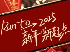 回望2024，兩千華兆人為運(yùn)城奉獻(xiàn)的光